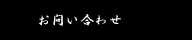 お問い合わせ