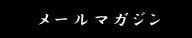 メールマガジン