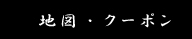 クーポン/地図