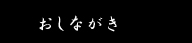 おしながき